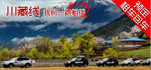 成都川藏線(xiàn)旅游租車(chē)服務(wù)